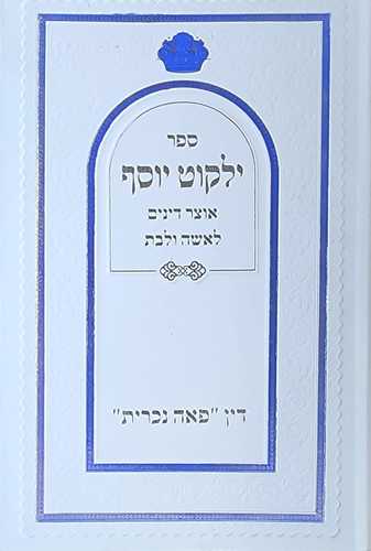 ילקוט יוסף - אוצר דינים לאשה ולבת ודין פאה נוכרית