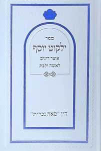 ילקוט יוסף - אוצר דינים לאשה ולבת ודין פאה נוכרית