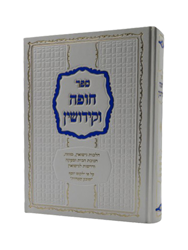 ילקוט יוסף - הלכות חופה וקידושין,