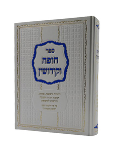 ילקוט יוסף - הלכות חופה וקידושין,