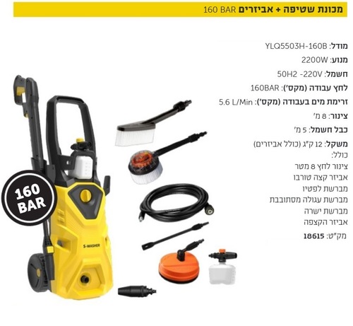 מכונת שטיפה 160BAR מבית S-washer
