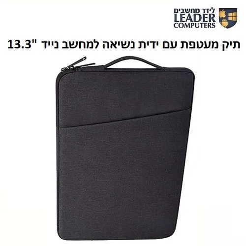 תיק מעטפת עם ידית נשיאה למחשב נייד 13.3