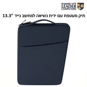 תיק מעטפת עם ידית נשיאה למחשב נייד 13.3", צבע כחול כהה