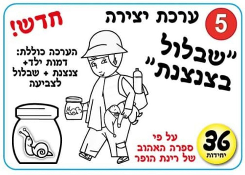 ערכת יצירה בהתאם לסיפור שבלול בצנצנת/ אפונה
