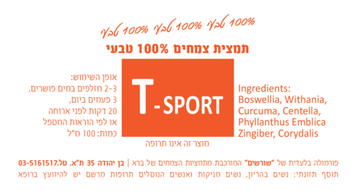 T-Sport תמצית צמחים 100 מ