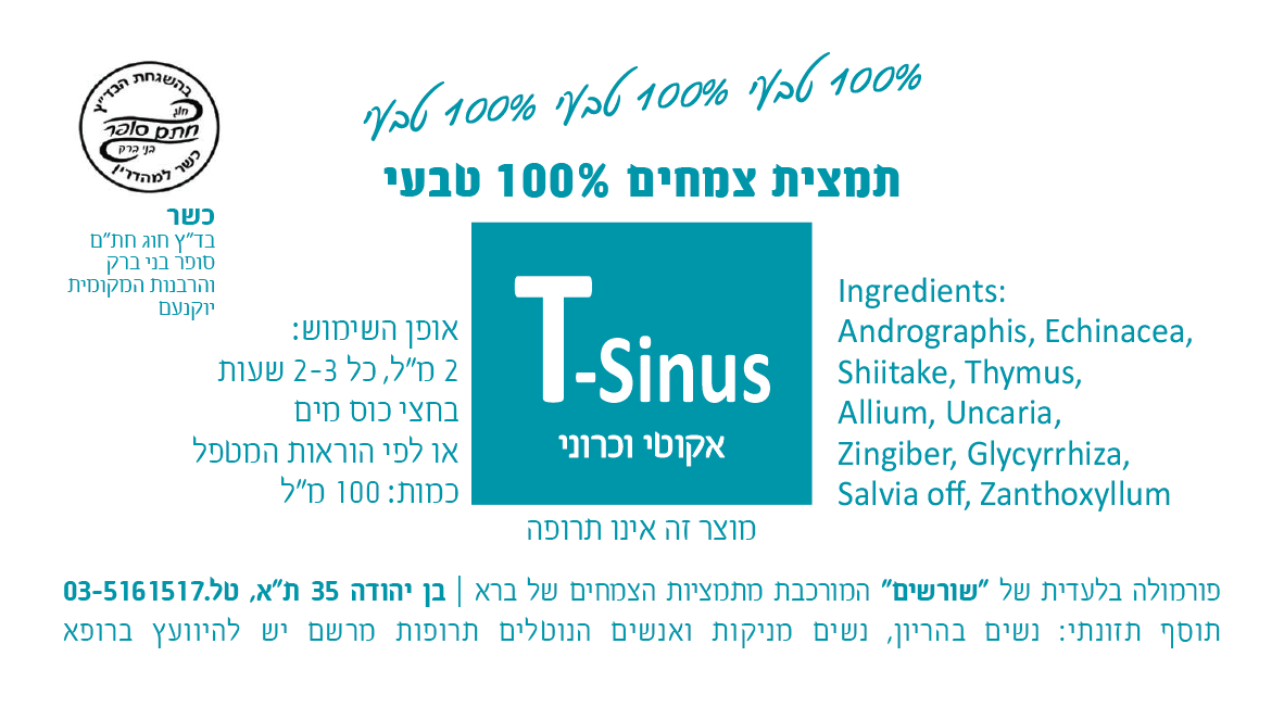 T-Sinus לאקוטי וכורני 200 מל