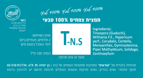 T-N.S תמצית צמחים 200 מ