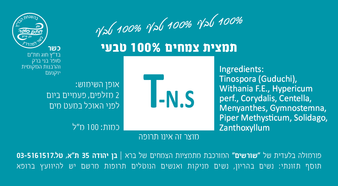 T-N.S תמצית צמחים 200 מ"ל