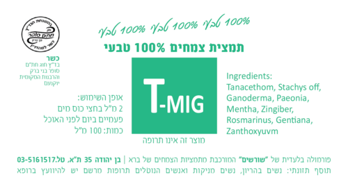 T-MIG תמצית צמחים 100 מ