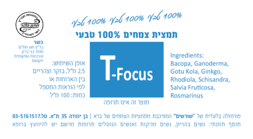 T-Focus תמצית צמחים 100 מ