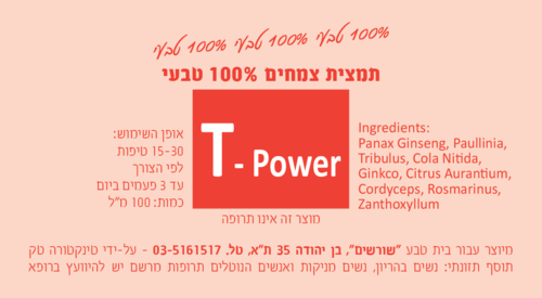 T-Power תמצית צמחים 100 מ