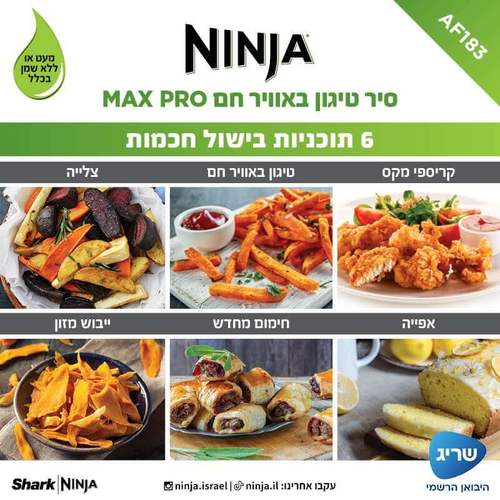 ‏מכשיר טיגון ‏ללא שמן NINJA Max Pro AF183