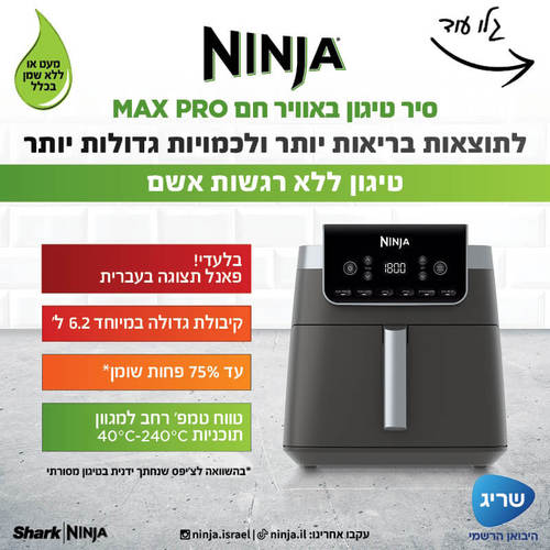 ‏מכשיר טיגון ‏ללא שמן NINJA Max Pro AF183