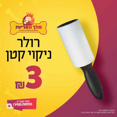 רולר ניקוי קטן לניקוי פרווה במחיר מיוחד