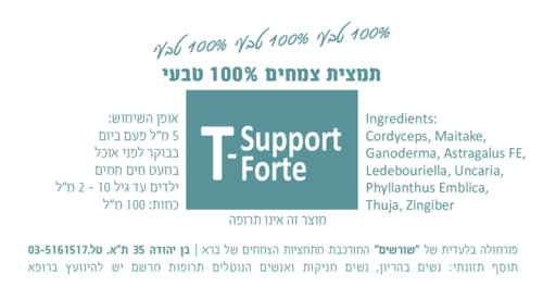 T-SupportForte תמצית צמחים 100 מ