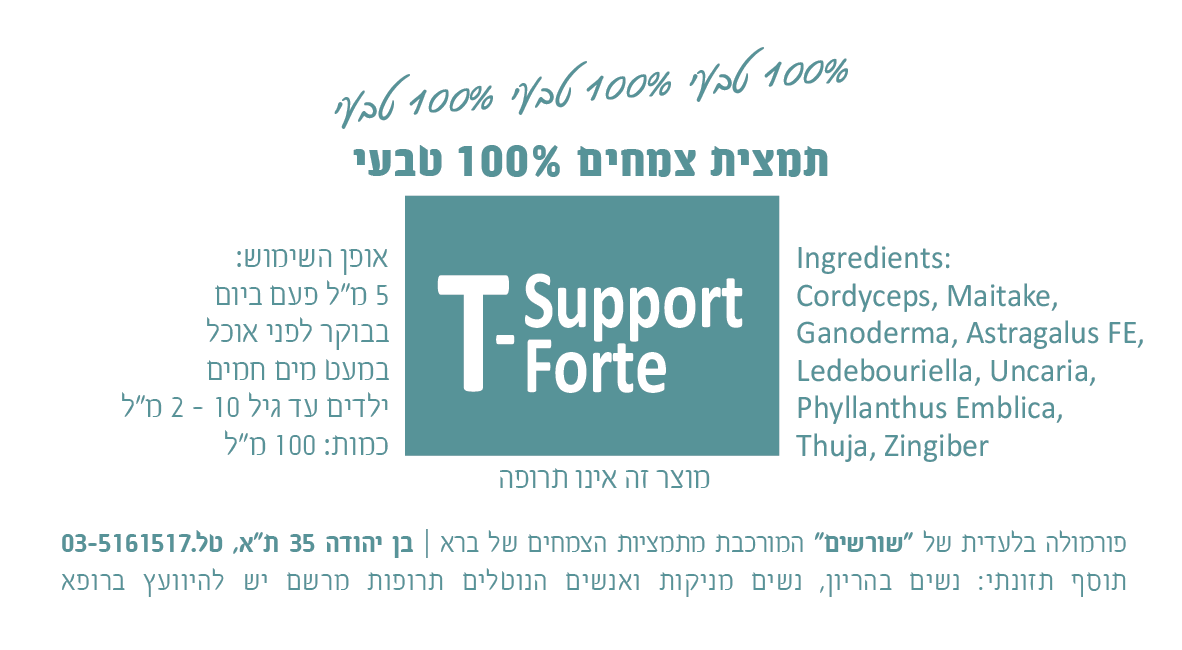 T-SupportForte תמצית צמחים 100 מ"ל