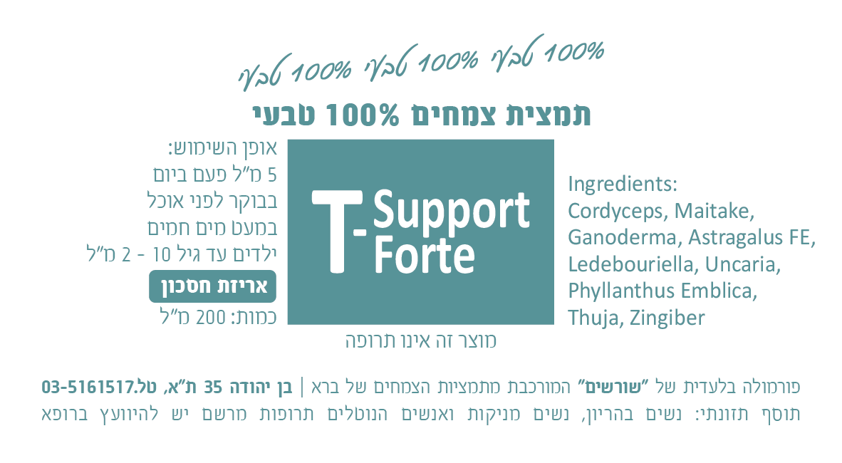 T-Support Forte תמצית צמחים 200 מ"ל