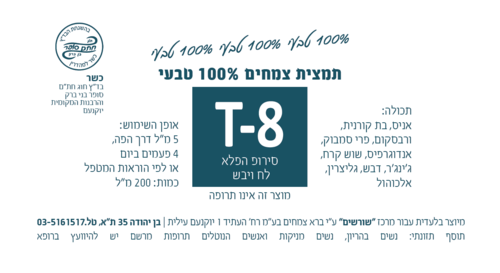 T-8 סירופ הפלא לח ויבש 200 מ