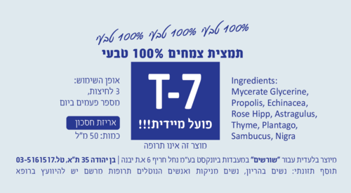 T-7 תרסיס לגרון. פועל מיידית!!! 50 מ