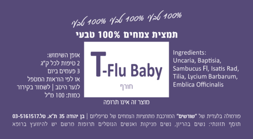 T-Flu Baby חורף 100 מ