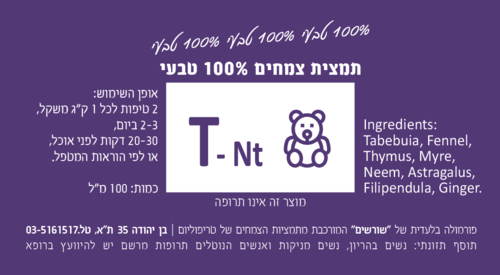 T-Nt תמצית צמחים 100 מ