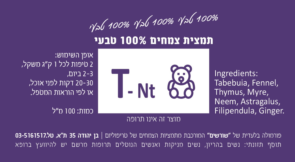 T-Nt תמצית צמחים 100 מ"ל