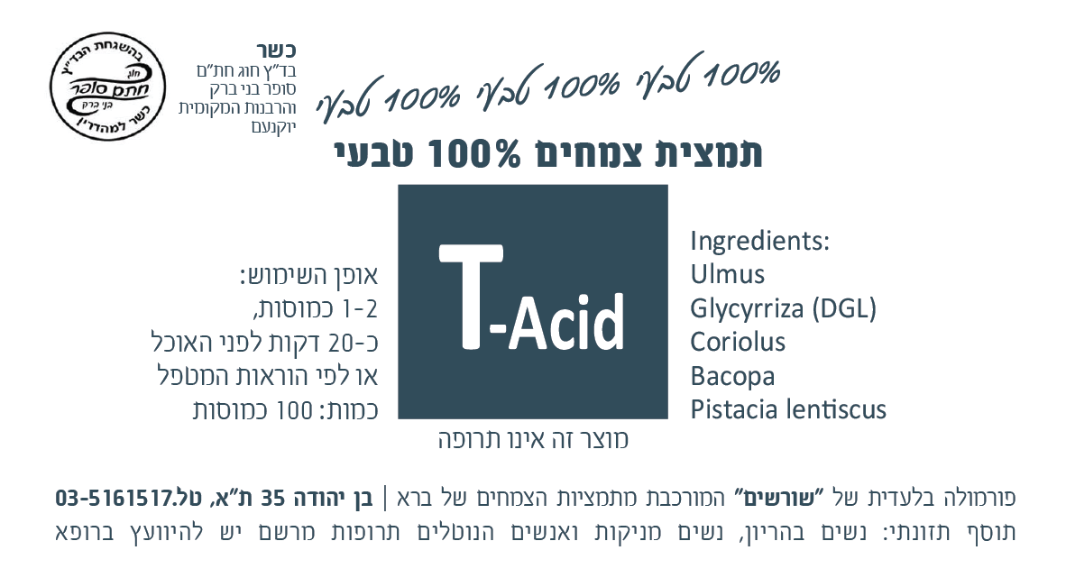 T-Acid פורמולה צמחית 100 כמוסות