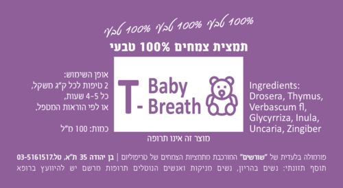 T-Baby Breath תמצית צמחים 100 מ