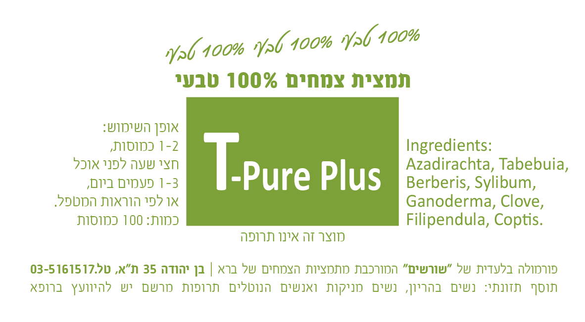 T-Pure Plus פורמולה צמחית 100 כמוסות