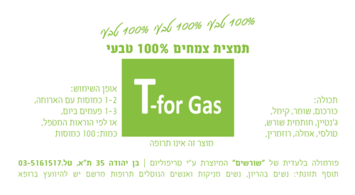 T-for Gas פורמולה צמחית 100 כמוסות