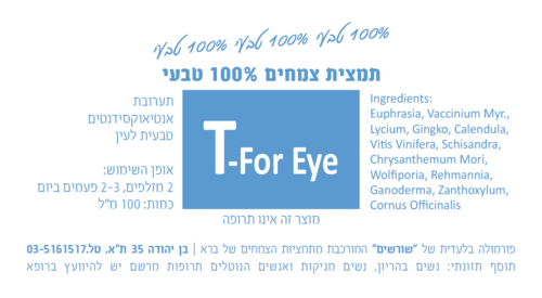 T-For Eye תמצית צמחים 100 מ