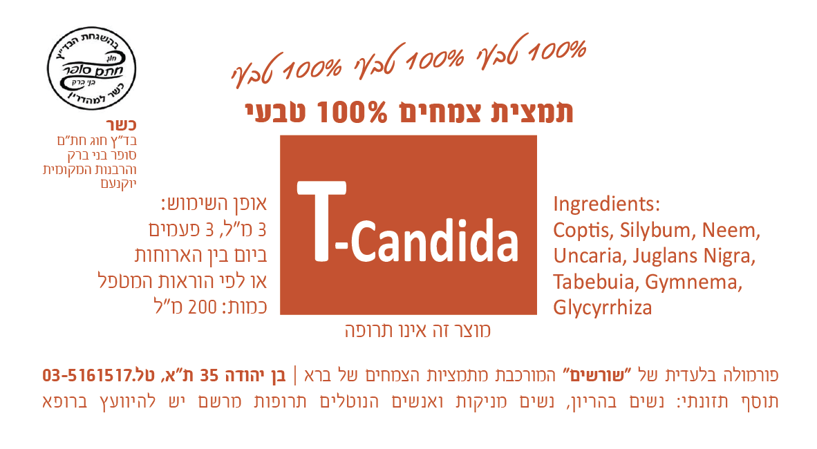 T-Candida תמצית צמחים 200 מ"ל