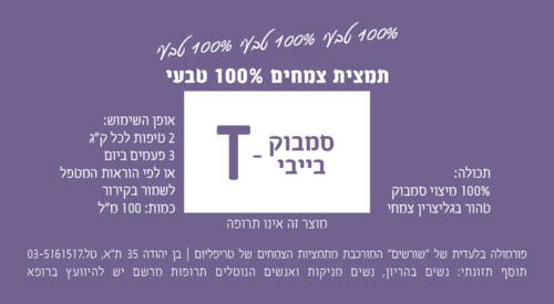סמבוק בייבי-T תמצית צמחים 100 מ