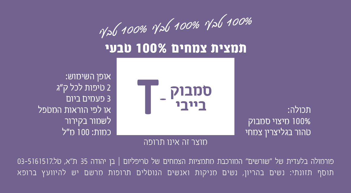סמבוק בייבי-T תמצית צמחים 100 מ"ל