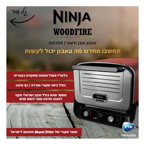 טאבון אובן חיצוני NINJA WOODFIREOO103