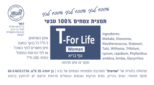 T-For Life Woman גוף בריא. תמצית צמחים 200 מ