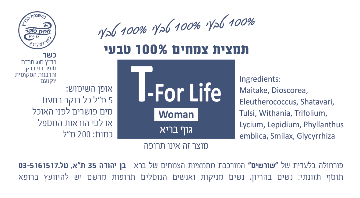 T-For Life Woman גוף בריא. תמצית צמחים 200 מ"ל