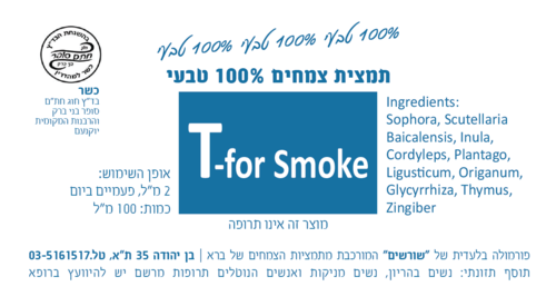 T-for smoke תמצית צמחים 100 מ