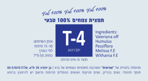 T-4 יום רגוע. תמצית צמחים 50 מ