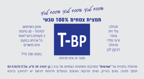 T-BP תמצית צמחים 100 מ