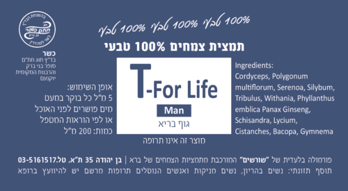T-For Life Man גוף בריא. תמצית צמחים 200 מ