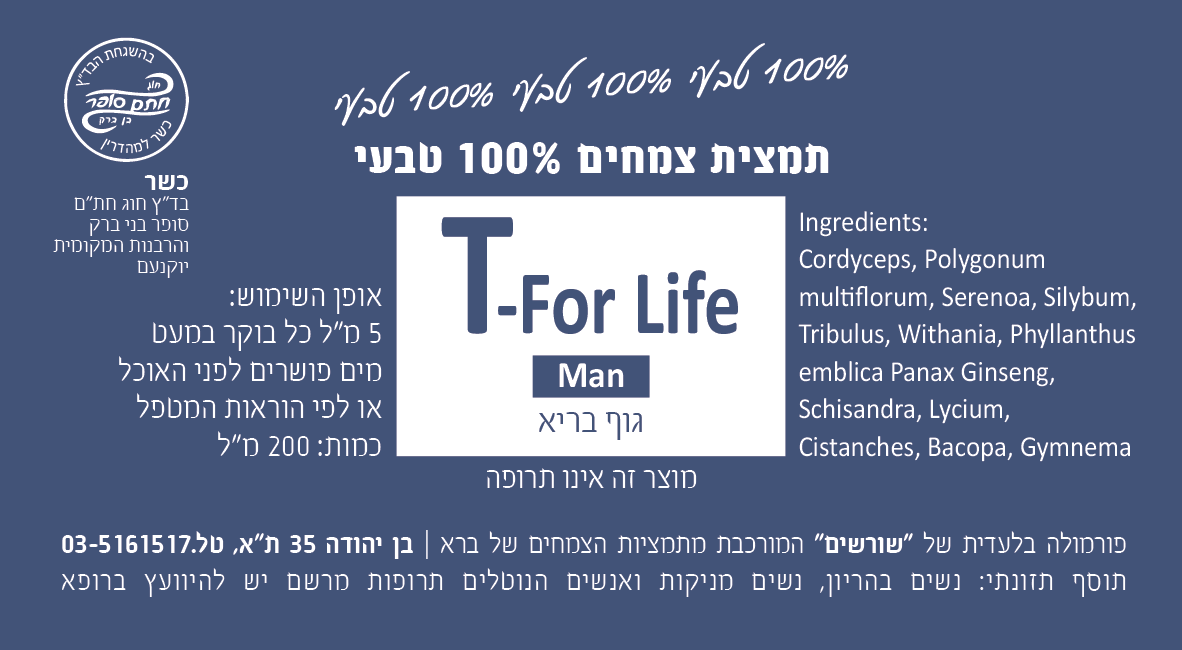 T-For Life Man גוף בריא. תמצית צמחים 200 מ"ל