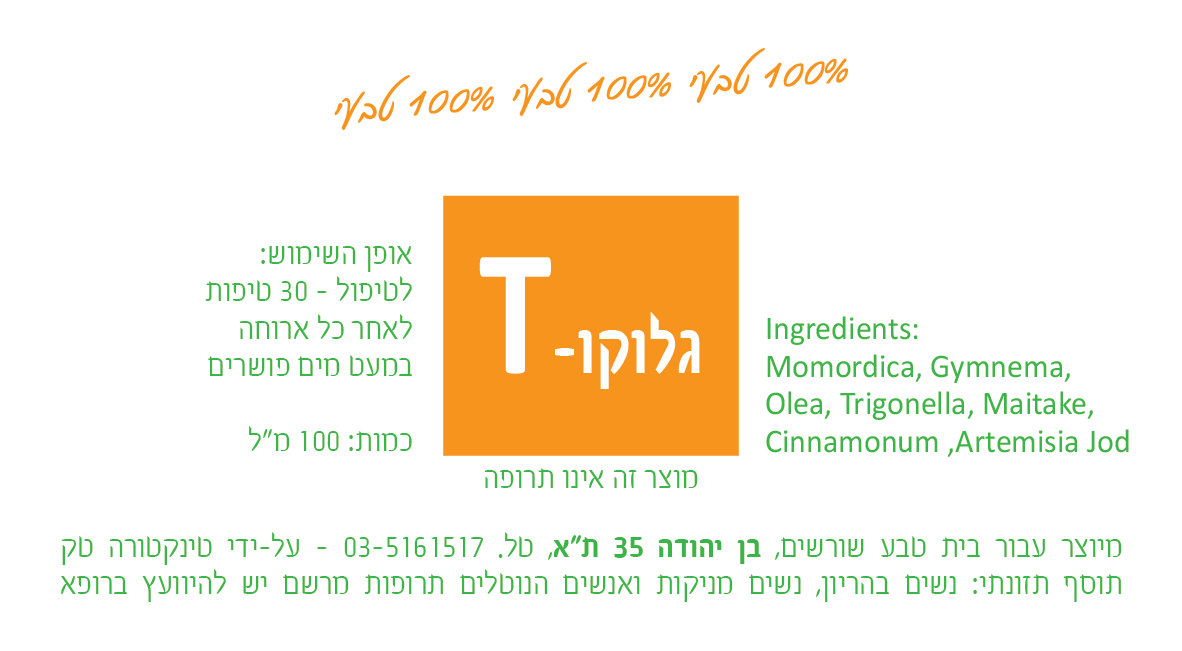 גלוקו-T תמצית צמחים 100 מ"ל