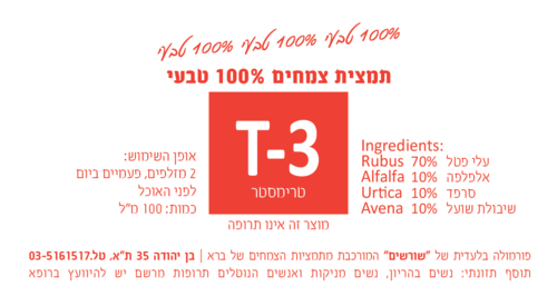 T-3 טרימסטר. תמצית צמחים 100 מ