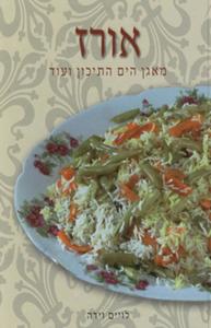 אורז מאגן הים התיכון ועוד (יד 2) - וידה לויים מסדה