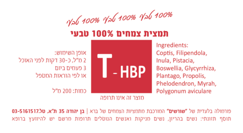 T-HBP תמצית צמחים 200 מ