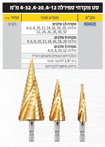 סט מקדח מדורג ספירלי 3 יח 4-12 4-20 4-32 מ