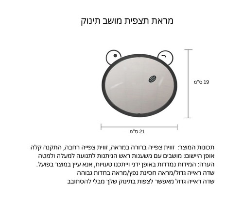 מראה אחורית מתכווננת אובלית לצפייה בתינוק במושב בטיחות/סלקל BE CARE