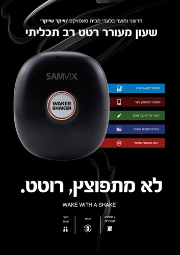 שעון מעורר רטט רב תכליתי ווייקר שייקר סאמויקס SAMVIX WAKER SHAKER - שעונים מעוררים