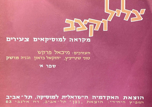צליל וקצב - ספר א'